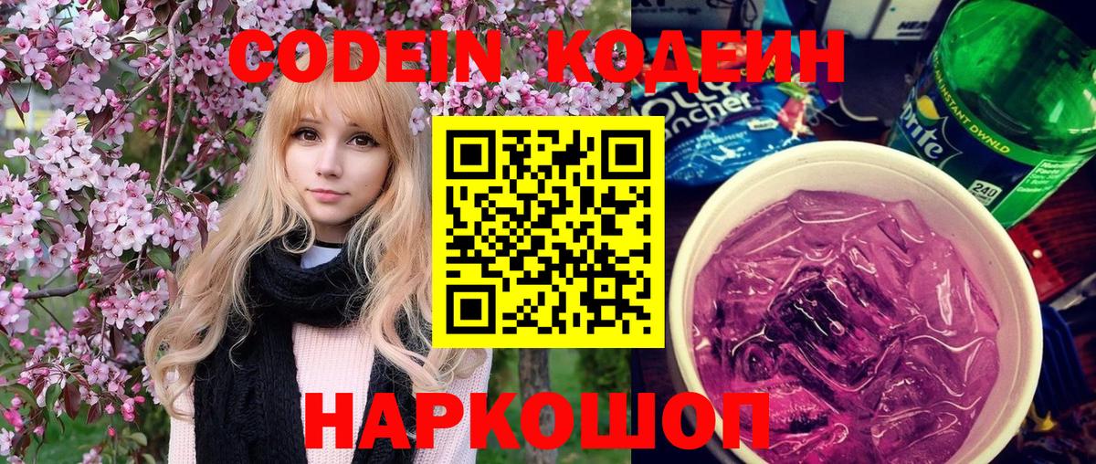 Белая Калитва  Кодеиновый сироп Lean Purple Drank  Вход с VPN  Codein Purple Drank 
